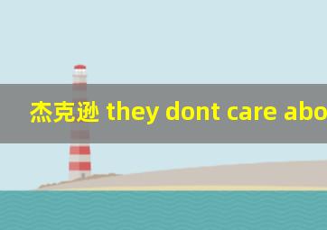 杰克逊 they dont care about us